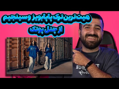 هیت ترین ترک پاپابویز و سینجیم از چنل پوتک 🔥