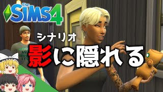 【シムズ4】シナリオ・影に隠れる【ゆっくり実況】【The Sims 4】