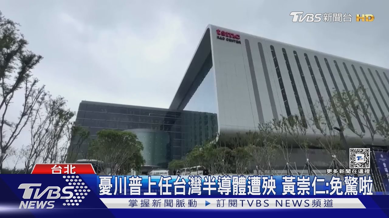 台積電美AZ廠12月初完工　張忠謀：沒有典禮
