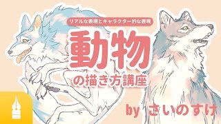 【動物の描き方講座】リアルな表現とデフォルメ表現 by さいのすけ|漫画・イラストの描き方講座:お絵描きのPalmie(パルミー)