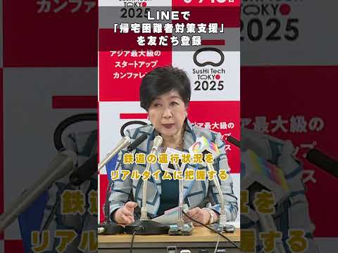 帰宅困難となる災害時に備え、LINEアプリで｢帰宅困難者対策支援」 を友だち登録