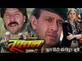 आया तूफान मिथुन चक्रवर्ती आदित्य पंच�