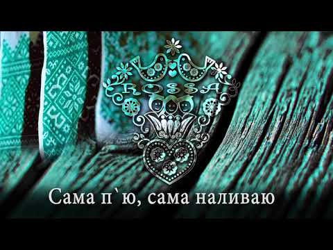 ROSSA - Сама п'ю, сама наливаю (Sama pju, sama nalyvaju)/2019