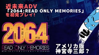 実況「2064: Read Only Memories」を初見プレイ
