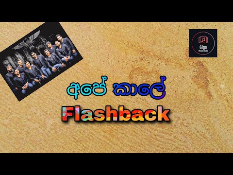 අපේ කාලේ | Ape kaale | Flashbacks album@PramodChathuranga.