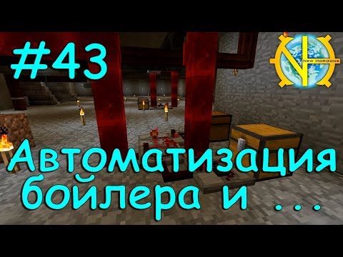 43 Автоматизация бойлера и доменной печи - GT New Horizons