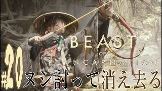 【実況プレイ】Beast of Reincarnation #20『ヌシ討って消え去る』