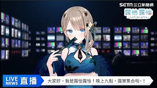 Vtuber虛擬主播【露恰露恰】報新聞