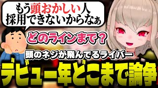 頭のネジが飛んでいるライバーはデビュー年でどこまでかリスナーと議論するりりむ【魔界ノりりむ/にじさんじ】