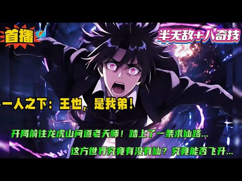 亦正亦邪【一人之下：王也，是我弟！】穿越一人之下世界，并且成为了王也的亲哥哥，开局前往龙虎山问道老天师！并踏上了一条求仙问道的不归路！ 这方世界究竟有没有仙？究竟能否飞升？