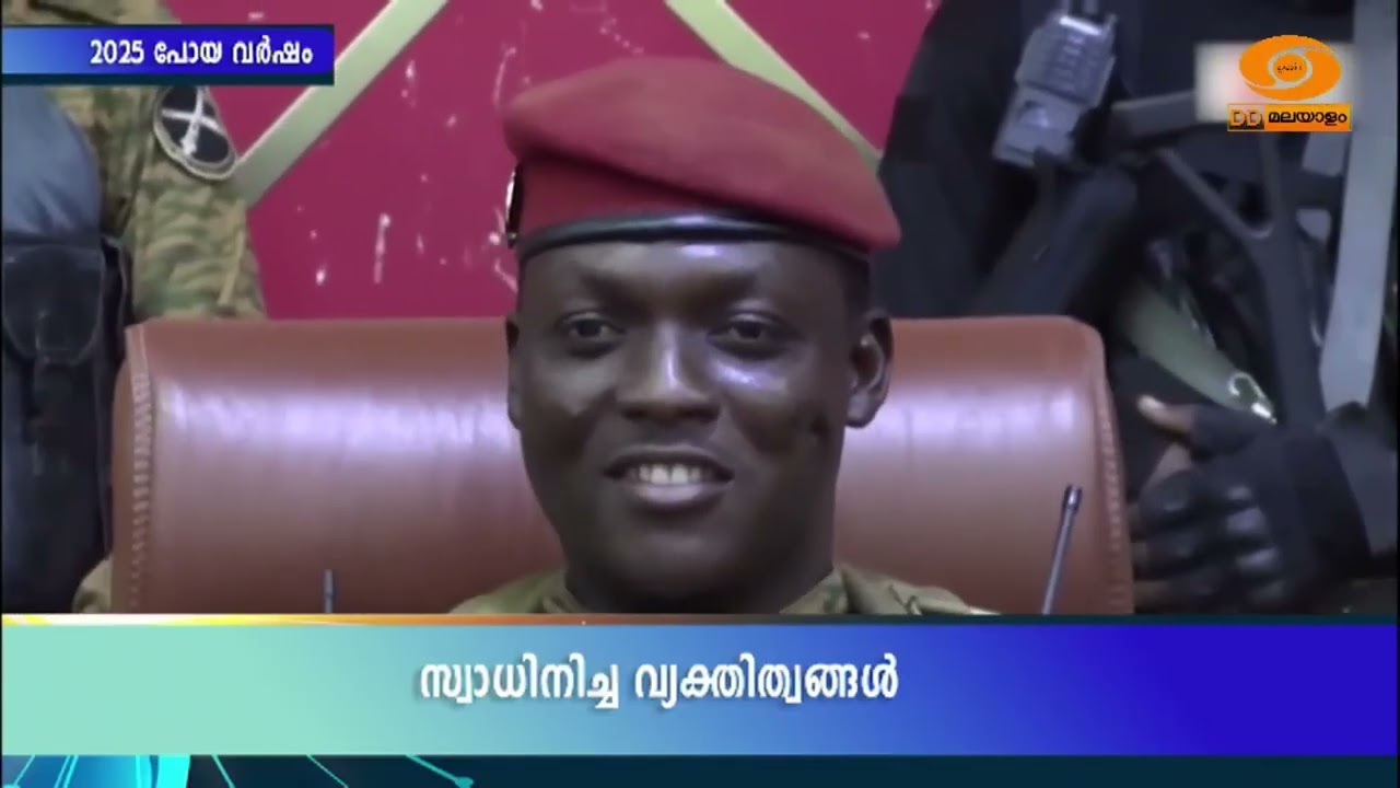 2025ൽ ലോകത്തെ സ്വാധീനിച്ച വ്യക്തിത്വങ്ങള്‍ || LOKAM POYA VARSHAM