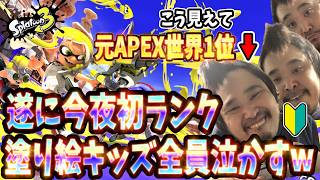 『スプラ3』『1日目』初ランク潜入！塗り絵キッズ泣かしてS帯行こかw