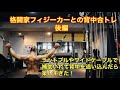 格闘家フィジーカーとの背中合トレ(後編)ワイドケーブル使った種目がめちゃ効いた!
