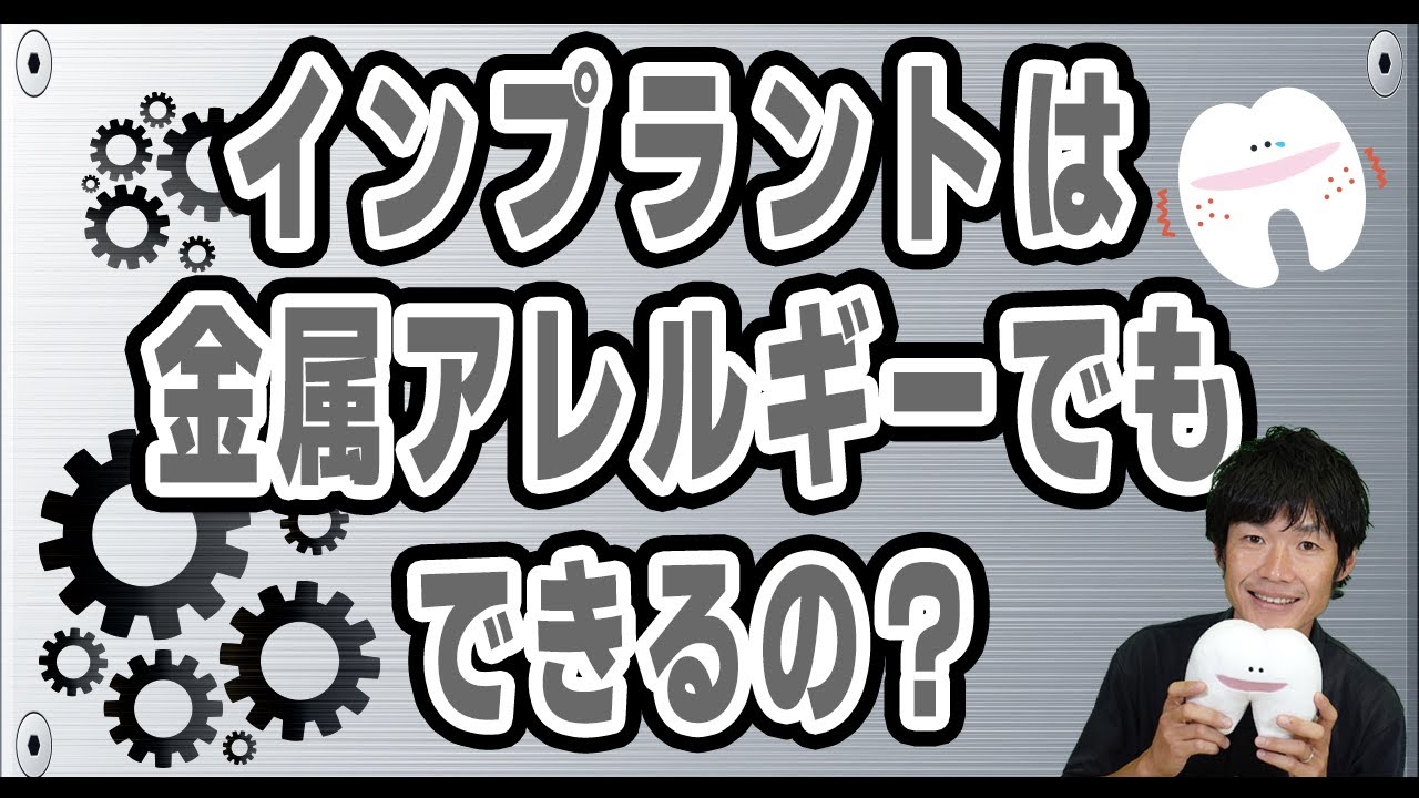 インプラント治療は金属アレルギーがあっても受けられる?