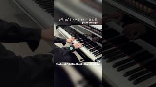 Download lagu ラヴェル×れるくん×すたぽら(ピアノアレンジ)#ピアノ #ピアノアレンジ #弾いてみた mp3 Download lagu ラヴェル×れるくん×すたぽら(ピアノアレンジ)#ピアノ #ピアノアレンジ #弾いてみた mp3