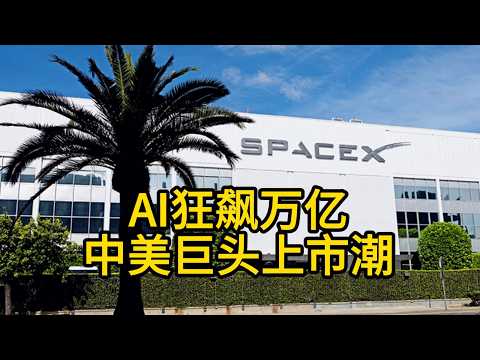 AI狂飙万亿：中美巨头上市潮，大模型、存储芯片、企业服务谁是下一个十年印钞机？