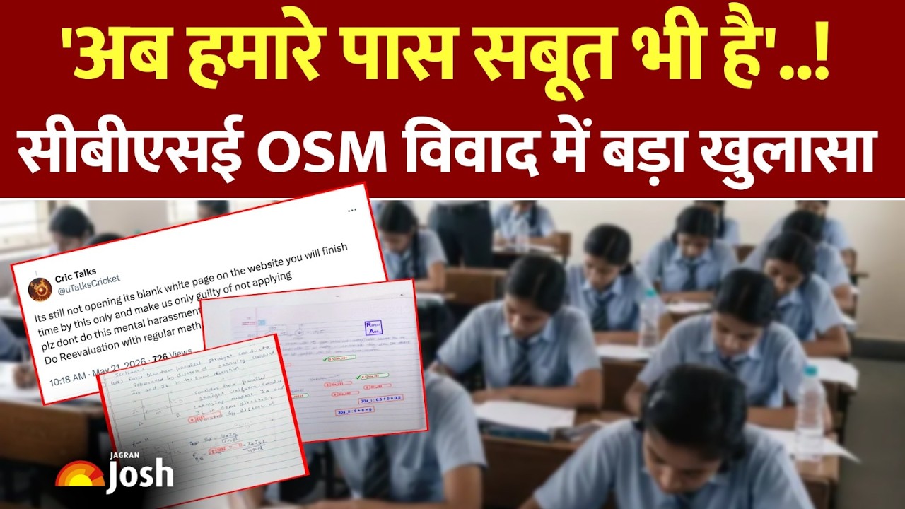 CBSE OSM Controversy : सबूतों ने उड़ाए होश, दोबारा जारी होगा रिजल्ट? OSM विवाद में बड़ा खुलासा!