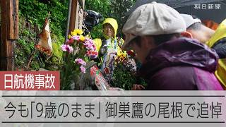 【日航機墜落事故から41年】雨が降る中 遺族ら追悼　空の安全を祈る鐘が鳴り響く