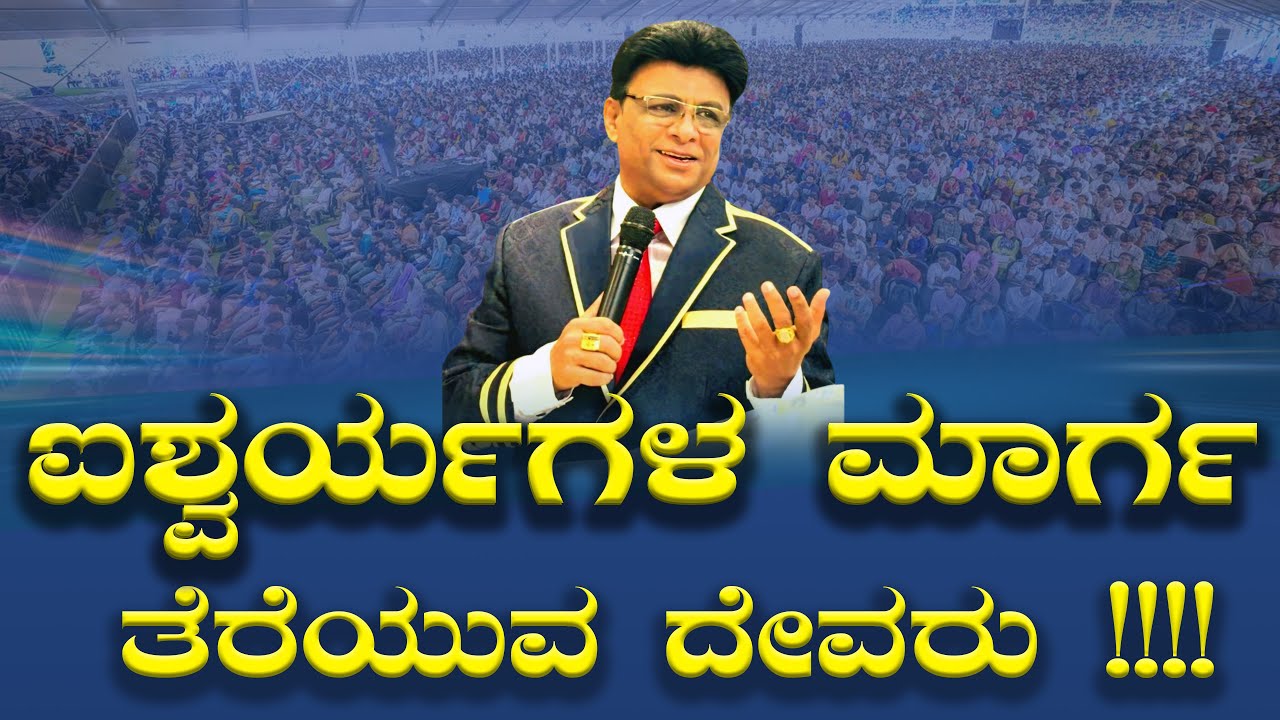 Live: ಐಶ್ವರ್ಯಗಳ ಮಾರ್ಗ ತೆರೆಯುವ ದೇವರು !! | Kannada Sermon | Worship | | Grace Ministry 2025