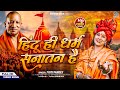 Video2025 हिंदू ही धर्म सनातन है कट्टर सनातन