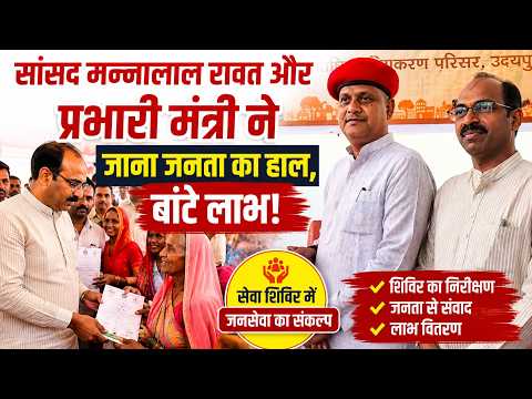 सांसद मन्नालाल रावत और प्रभारी मंत्री ने जाना जनता का हाल, बांटे लाभ