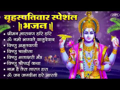 बृहस्पतिवार भक्ति भजन : श्रीमन नारायण, विष्णु अमृतवाणी, ॐ नमो भगवते वासुदेवाय, विष्णु चालीसा व आरती