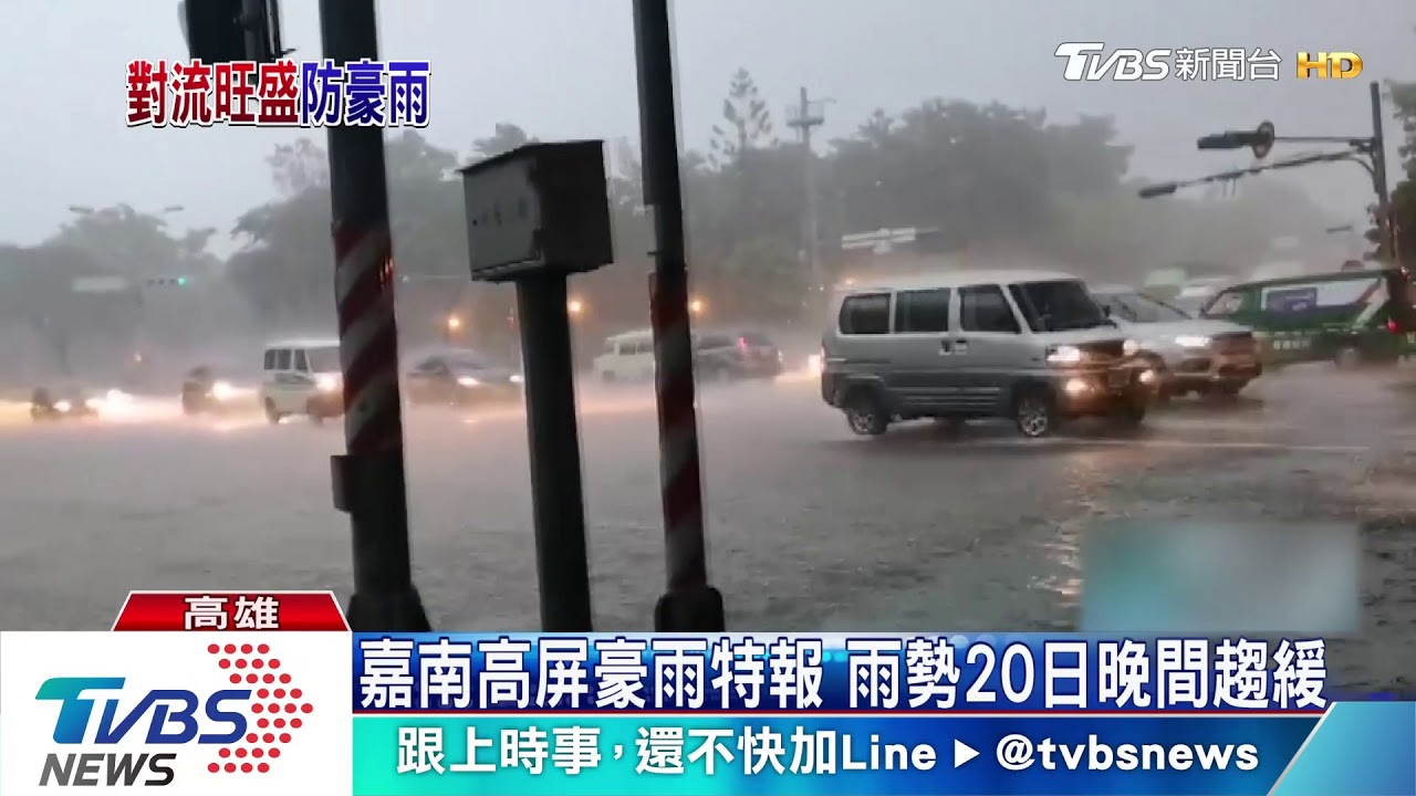 嘉南高屏豪雨特報 雨勢20日晚間趨緩