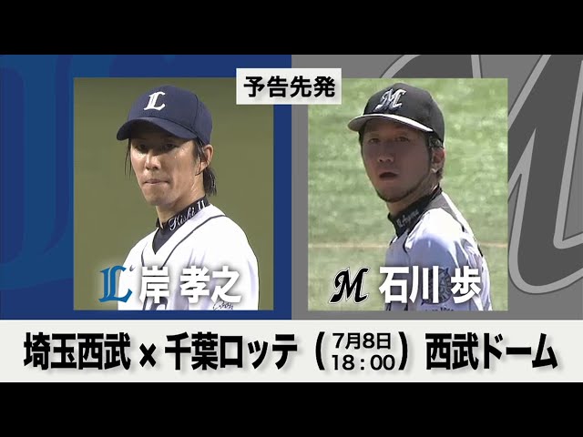 7/8の予告先発チェック!! 埼玉西武 - 千葉ロッテ