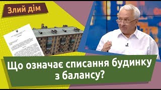 Що означає списання будинку з балансу?