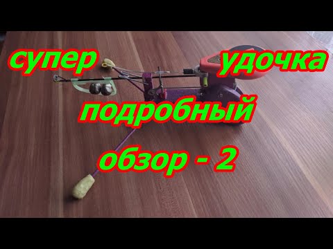Самоподсекающая удочка своими руками