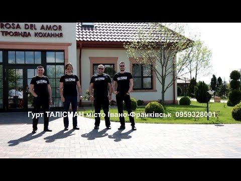 Гурт "Талісман", відео 7