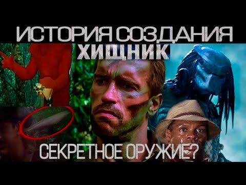 Хищник 1 и 2: История создания