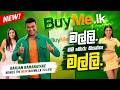 මල්ලි මම බොරු කියන්නෑ මල්ලි Ranjan Ramanayake Brings T