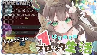 【 Minecraft 】　1ブロックマイクラに初挑戦💗　# ４　　寝落ち用/作業用　　【 #Vtuber / #千草はな 】