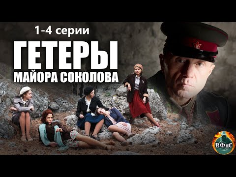 Гетеры Майора Соколова (2014) Военная драма. 1-4 серии Full HD