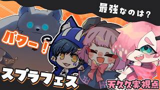 【スプラ3】結局力こそパワー！！！！！スプラフェスコラボ！！！【Vtuber】