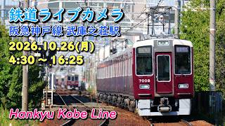 鉄道ライブカメラ 阪急神戸線 武庫之荘駅 Hankyu Kobe Line Live Camera live webcam