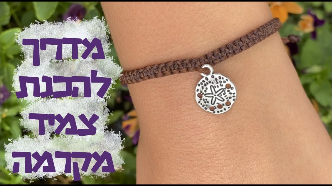 מדריך לצמיד מקרמה thumbnail