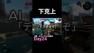 AIコーチング #スプラトゥーン3 #スプラ3  #Splatoon3 #AI #S帯