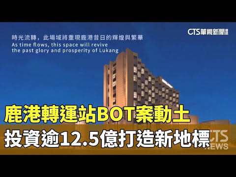 鹿港轉運站BOT案動土　投資逾12.5億打造新地標