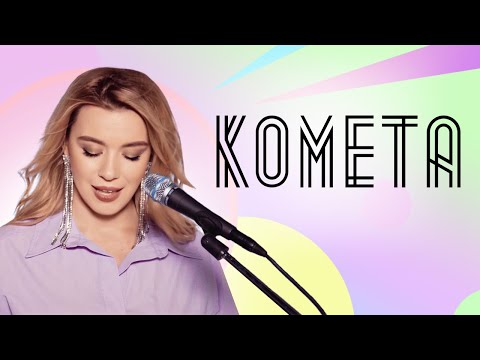 Соня Кузьмина - Комета (JONY Cover)