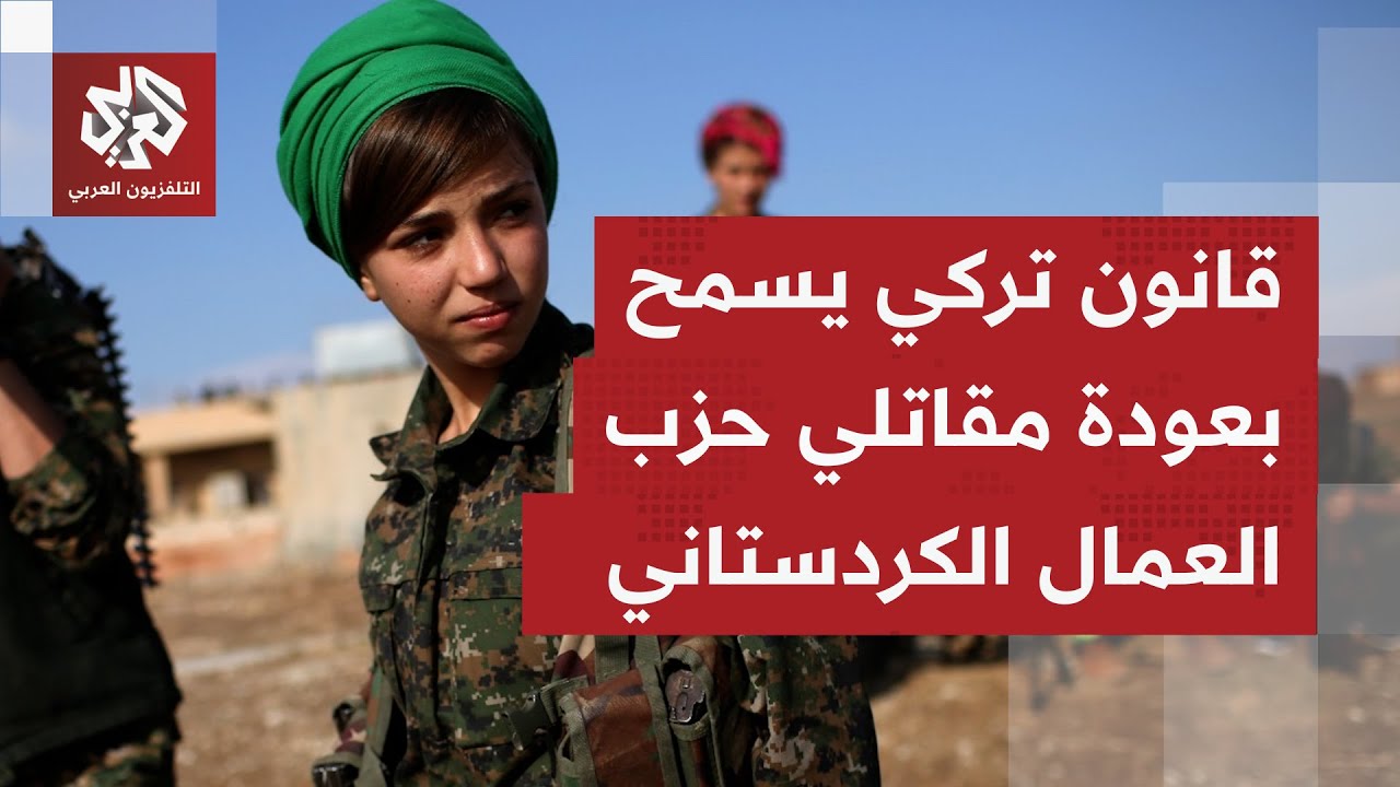 تركيا تبدأ بإعداد قانون يتيح لمقاتلين من حزب العمال الكردستاني العودة ضمن خط