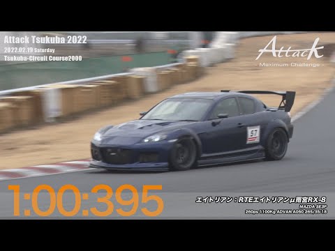 -Attack Tsukuba 2022-「エイトリアン//RTEエイトリアンμ雨宮RX-8」SE3P