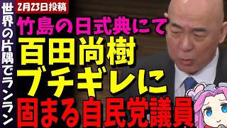 【百田尚樹】竹島の日式典にて百田尚樹がブチギレ！！自民党！！どうなってんだ！！韓国は見てるぞ！！世界は見てるぞ！！【#高市早苗 #百田尚樹 #日本保守党  #竹島 】