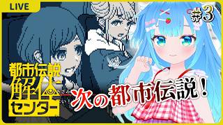 次の都市伝説へ【都市伝説解体センター#3】【初見実況】