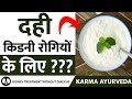 क्या दही का सेवन कर सकते है किडनी रोगी D