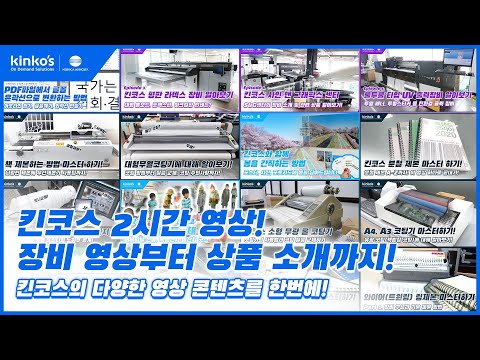 [kinkos]킨코스  2시간 영상! 장비 영상부터 상품소개까지!