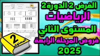 فرض الرياضيات الفرض الثاني الدورة الثانية 2025 الثاني فروض المرحلة الرابعة فرض الدورة الثانية 53