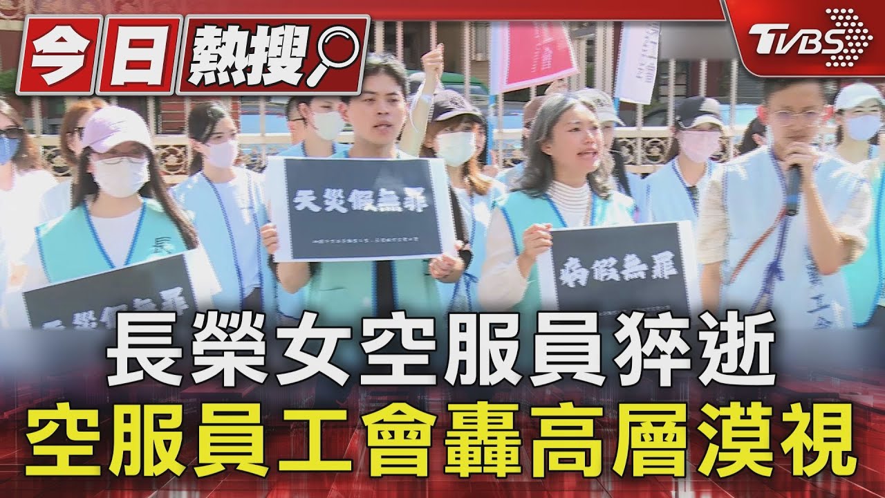 長榮女空服員猝逝 空服員工會轟高層漠視
