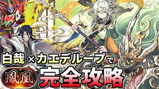 【相性最強‼️】朽木白哉×カエデループと青天井フェルンで称号チャレンジ『鳳凰』完全攻略TV。【パズドラ】